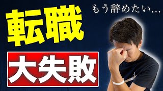 【転職したばかり】で辞めたい　スグに「失敗した」と気付いた場合どうすればいいか？