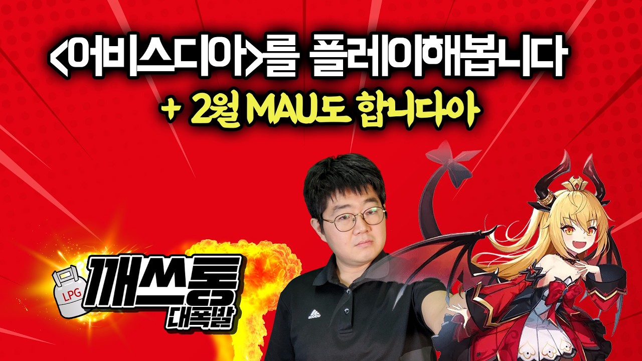 미소녀와 밥 먹는 게임? 어비스디아 + 2월 서브컬처 게임 MAU도 살펴봅니다.