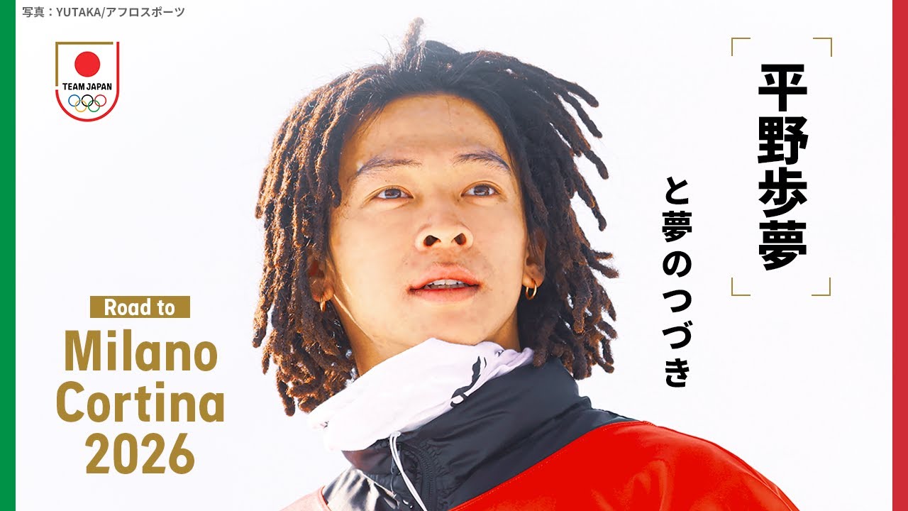 平野歩夢と夢のつづき｜Road to Milano Cortina 2026 Short Interview