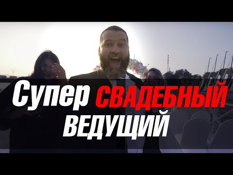 Ведущий На Свадьбу В Москве - Игорь Грузман