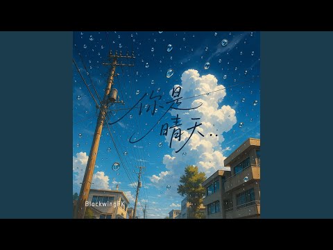 你是晴天