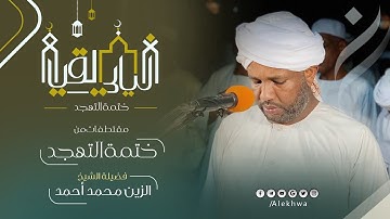 ليالي القيام | رمضان 1443 هـ | ختمة التهجد | ماتيسر من الجزء الثلاثون| القارئ :- الزين محمد أحمد