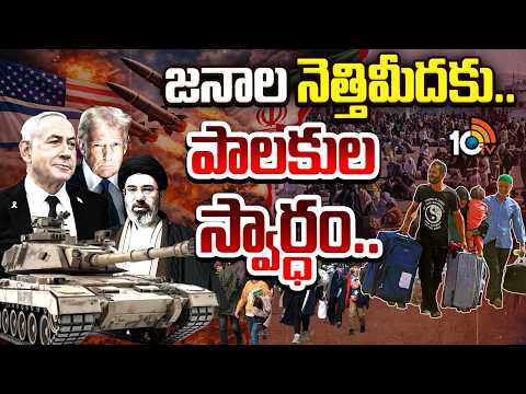 Middle East Conflicts | People Suffers | Iran Vs Israel, USA | Special Focus | 10TV News - 10TVNEWSTELUGU