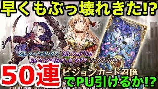 【FFBE幻影戦争】早くもぶっ壊れきた!?50連でフェデリカ・シャドウリンクス狙う【WAR OF THE VISIONS 実況】