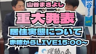 【緊急】赤穂市議の山谷まさよし氏の公職選挙法居住実態について報告します！増山誠チャンネル がライブ配信中！