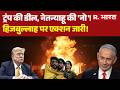 Netanyahu On Iran US Peacetalk: हिजबुल्लाह पर एक्शन जारी! | Hezbollah | Israel Attacks | Iran US War