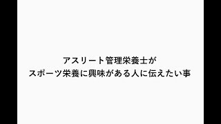 アスリート管理栄養士が語る！スポーツ栄養をやりたいなら、公認スポーツ栄養士の資格は必ずしも必要ではない話