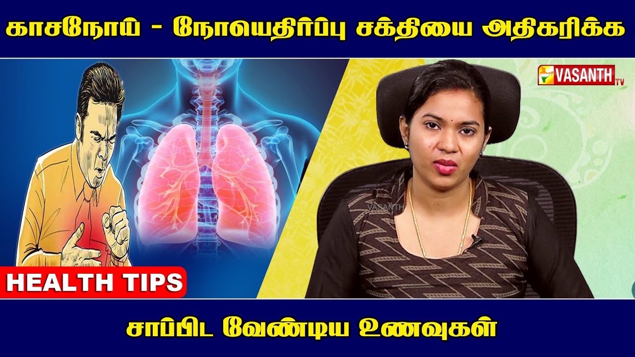 Health Tips | காச நோயை குணப்படுத்தும் உணவுகள் எது தெரியுமா? | Vasanth TV