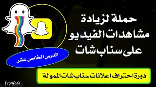 دورة احتراف اعلانات سناب شات الدرس الخامس عشر حمله لزيادة مشاهدات الفيديو على سناب شات