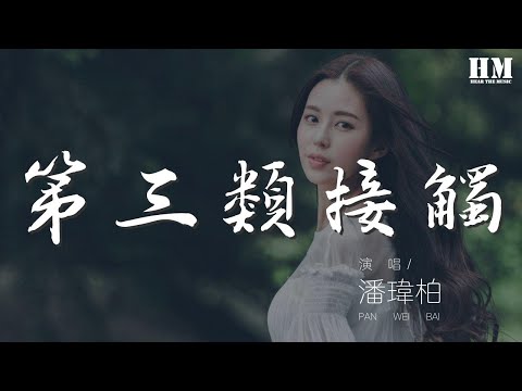 潘瑋柏 - 第三類接觸『第三類接觸中 Clap clap clap 這個』【動態歌詞Lyrics】