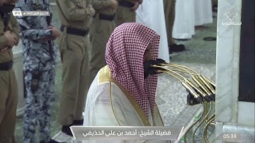 فجرية مميزة للشيخ احمد الحذيفي من سورة غافر - 28 ربيع الأول 1442هــ ( تسجيل من داخل الحرم )