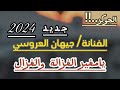 الفنانة جيهان العروسي يامغير الغزالة والغزال جديد 2024 حصريا مطربة الموسم جيهان يمني 