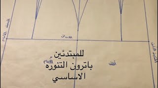 للمبتدئين..اسهل طريقه لرسم الباترون الاساسي للتنوره..الجيبه