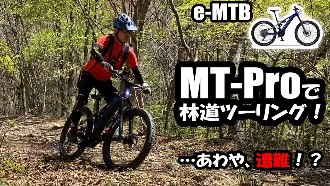 【e-MTB】MT Proで林道ツーリング！…あわや、遭難!?