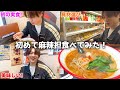 【初体験】福本大晴、いま話題の“麻辣湯”を味わう。