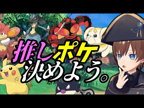 これが一番好きなポケモン！【推しポケモン】ってやつを決めちゃおう！