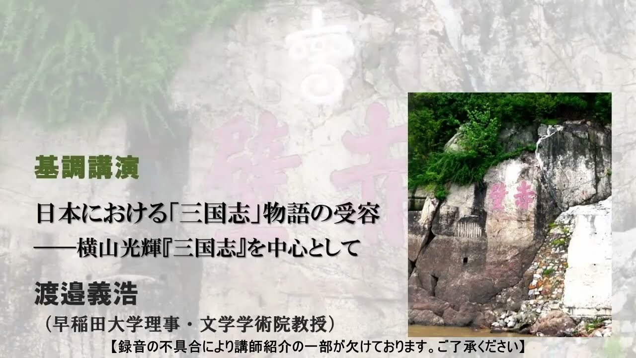 2023年度　二松学舎大学文学部シンポジウム「三国志ワールドの展開」
