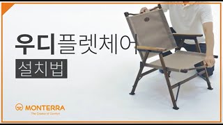 3 몬테라 우디플렛체어 설치법.