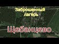 Заброшенный лагерь Щебанцево