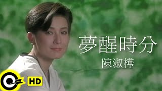 陳淑樺-夢醒時分  (官方完整版MV)