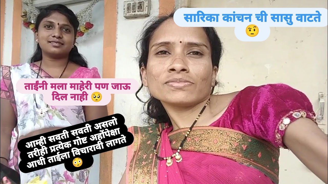 मला माहेरी जायचं होत तरी ताईंनी जाऊ दिल नाही🥺 अहो़ं च्या अगोदर ताईलाच विचारावे लागते😳 