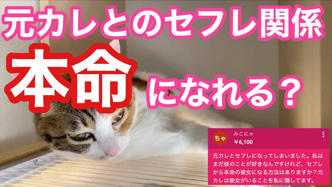 セフレから本命へ 元カレとセフレになった 本命の彼女になる方法はあるか Daigo Youtube