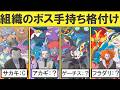 【C~Sランク】歴代悪の組織ボスの手持ちを格付けします
