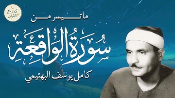سورة الواقعة بصوت يريح القلب ويطرد الهموم 🌙