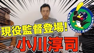 【ヤクルト現役監督登場‼︎】小川淳司監督に高木豊が迫る‼︎