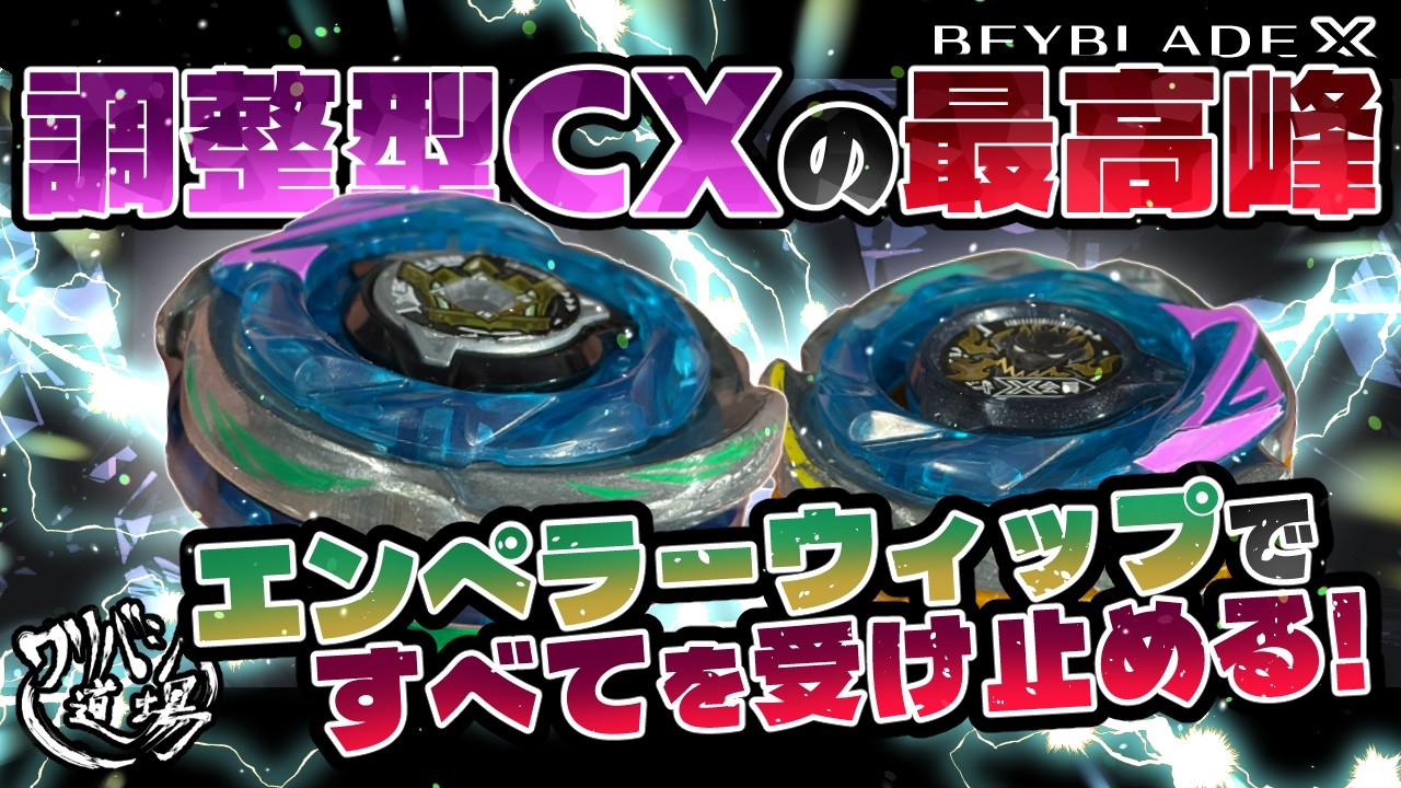 ベイブレードX】調整型CXの最高峰！！エンペラーウィップですべてを