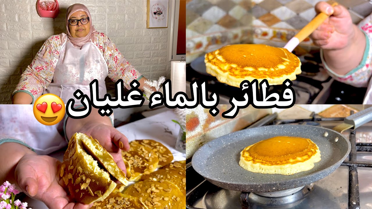 وصلات لمرحلة صعييبة بزااف😞ورغم كلشي شاركات معانا فطائر بالماء غليان كيدوبو فالفم خفاف بحال ريشة😍