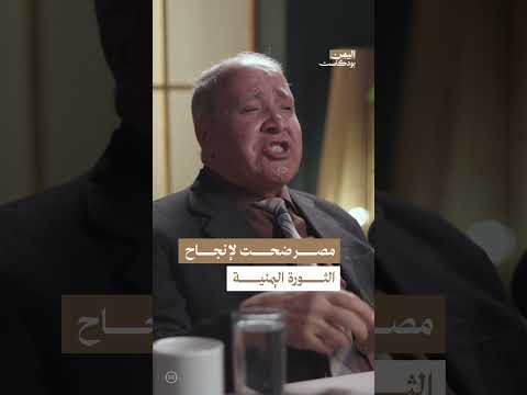 تضحيات مصر في دعم الثورة اليمنية ضد الإمامة | اليمن، بودكاست