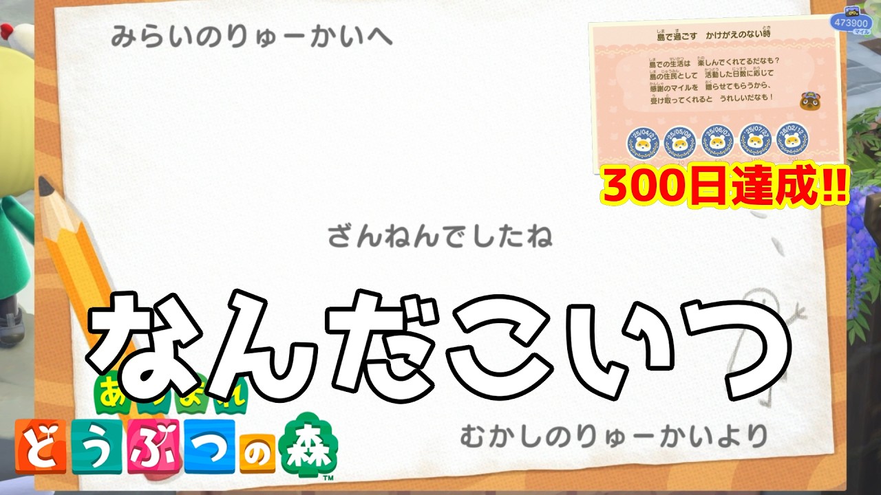 記念すべき日に過去の自分から煽られる　301日目【あつまれどうぶつの森】