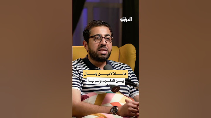 قصة انتقال عائلة لامين يامال من المغرب إلى إسبانيا | #بودكاست #الدويتو