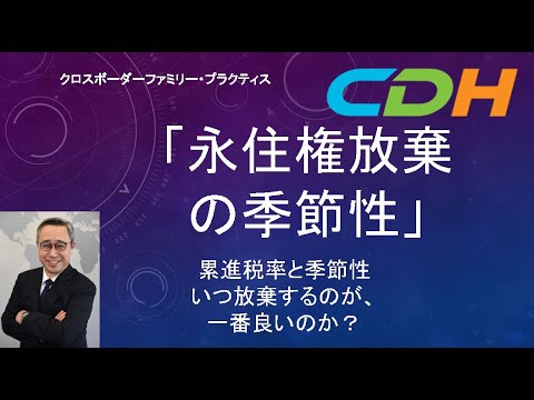 「永住権放棄の季節性」〜累進税率と季節性。いつ放棄するのが、一番良いのか？