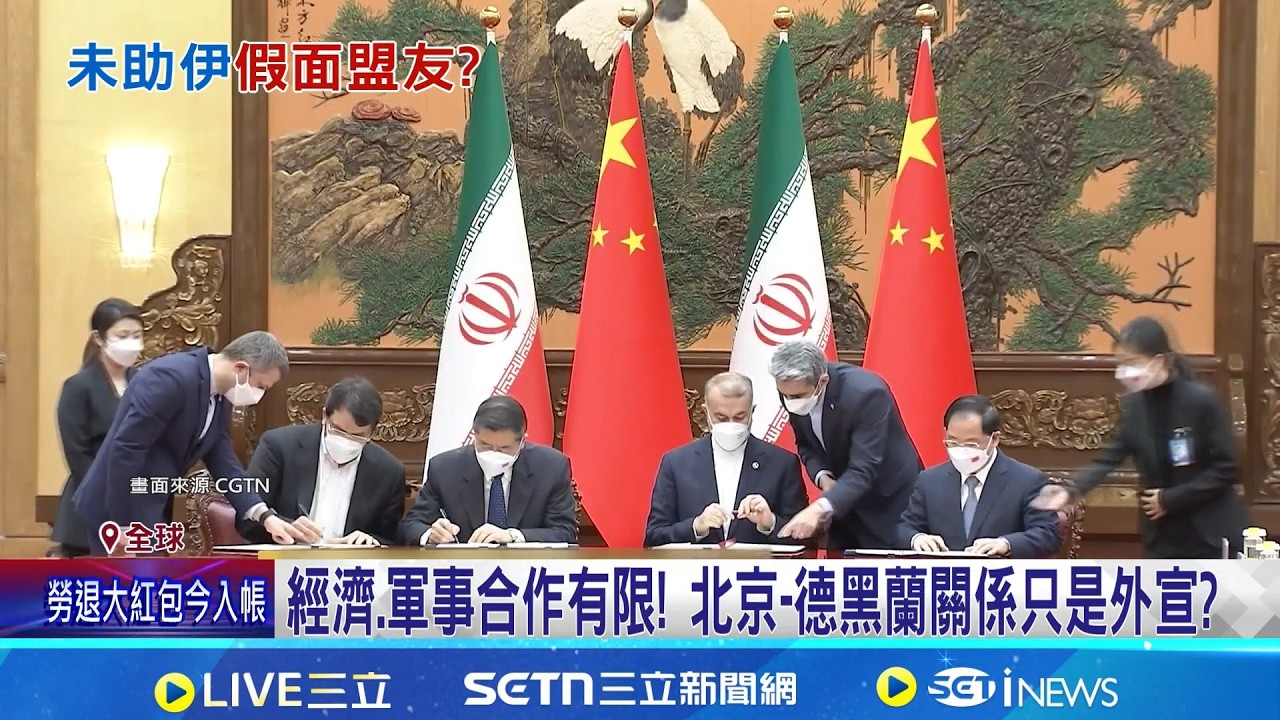 盟友伊朗被炸翻! 中國僅口頭聲援引揣測 假面盟友? 伊朗全境被炸 中國未伸出援手 中伊各懷鬼胎? 專家:中國