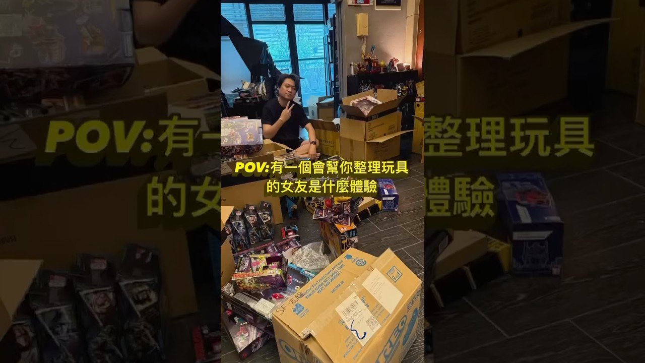 有一個會幫你整理玩具的女朋友是什麼體驗? 縮圖