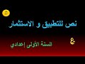 نص للتطبيق و الاستثمار الرائد في اللغة العربية ص 48 