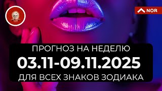 видео: Прогноз на Неделю с 3 по 9 Ноября 2025 для Всех Знаков Зодиака от Лилии Нор картинка: Прогноз на Неделю с 3 по 9 Ноября 2025 для Всех Знаков Зодиака от Лилии Нор