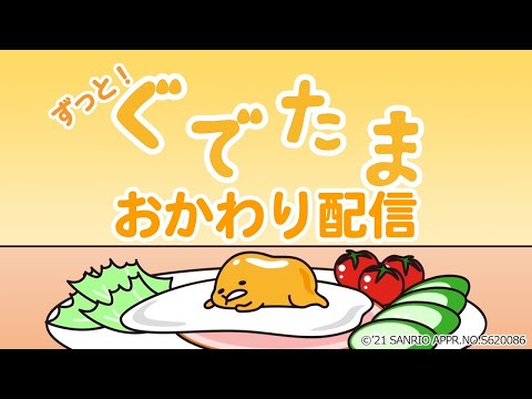 ずっとぐでたま!おかわり配信
