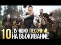 10 самых-самых: Лучшие песочницы на выживание