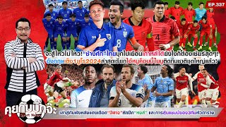 คุยกับบิ๊กจ๊ะ EP 337 จะสู้ไหวไม่ไหว!“ช้างศึก”ไทยบุกไปเยือนเกาหลีใต้ยังไงก็ต้องเชียร์สุดๆ!