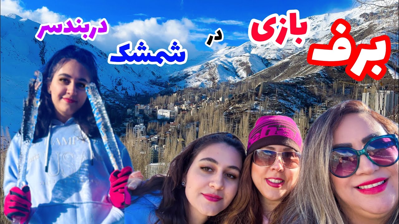 یک روز برفی در شمشک و دربندسر زیبا