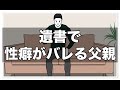 遺書で性癖がバレる父親【アニメ】【コント】