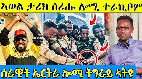 ኣወል ታሪክ ሰሪሑ ሎሚ ተራኪቦም/ሰራዊት ኤርትራ ሎሚ ትግራይ ኣትዩ#eritreanfilm #eritreanmovie #tigray 
