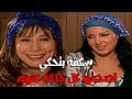 سكينه هربت علي اسكندريه مع جوزها الجديد بعد ماطلقت مسلسل ريا وسكينة سمية الخشاب عبلة كامل 
