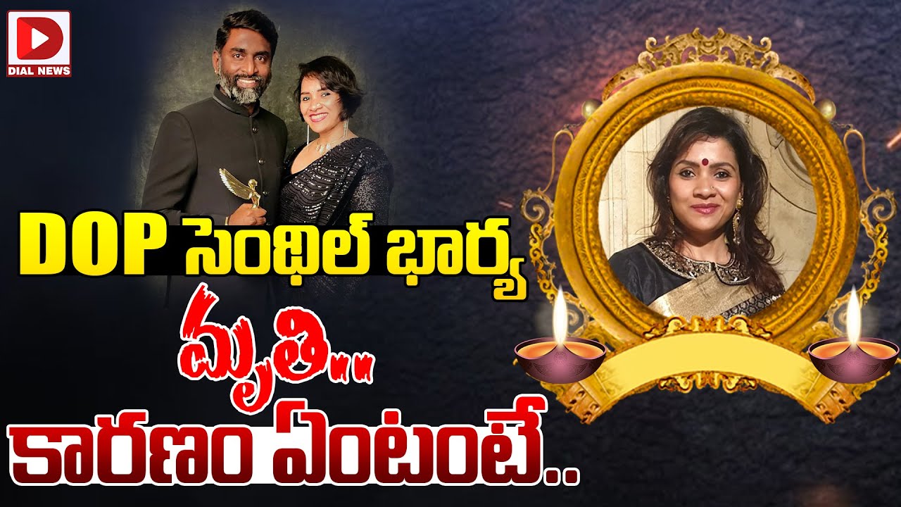 DOP సెంథిల్ భార్య ఇకలేరు  || DOP Senthil Kumar Wife roohiyogi Passed Away || Dial News