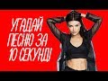 УГАДАЙ ПЕСНЮ ЗА 10 СЕКУНД | soul music