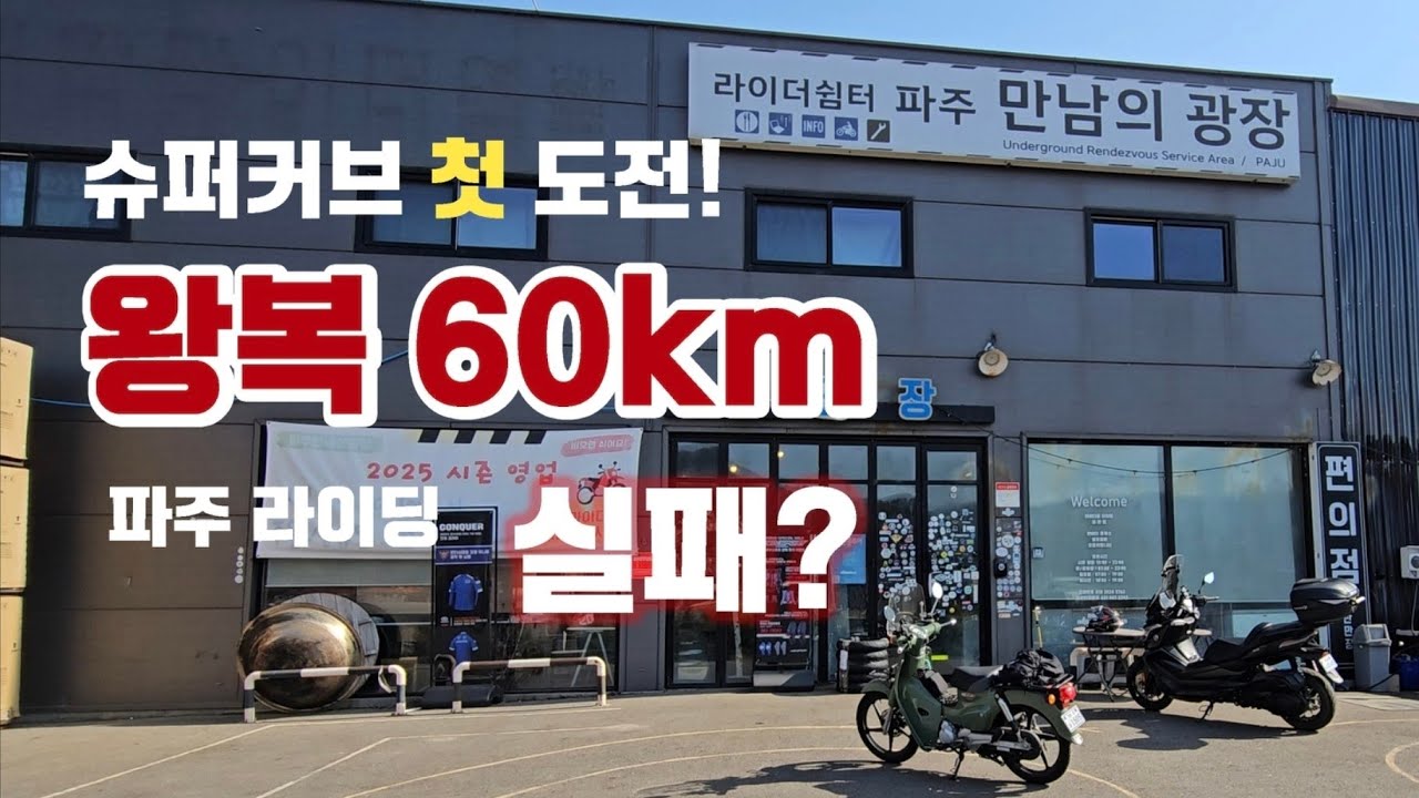 왕복 60km 파만장 슈퍼커브 타고 라이딩 다녀오기