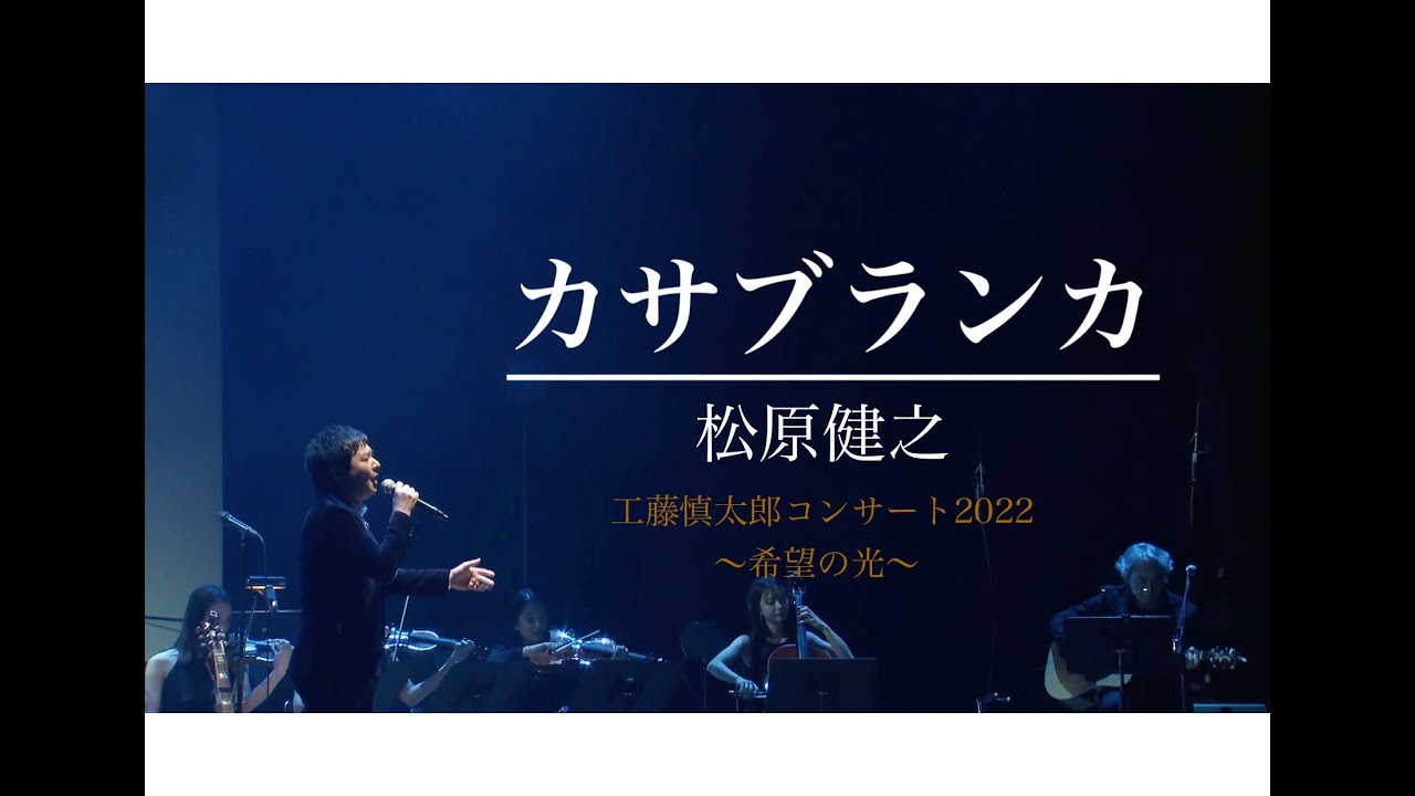 「カサブランカ」　工藤慎太郎コンサート2022〜希望の光〜　guest 松原健之